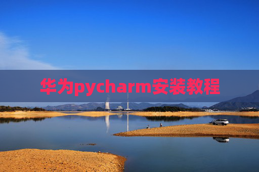 华为pycharm安装教程