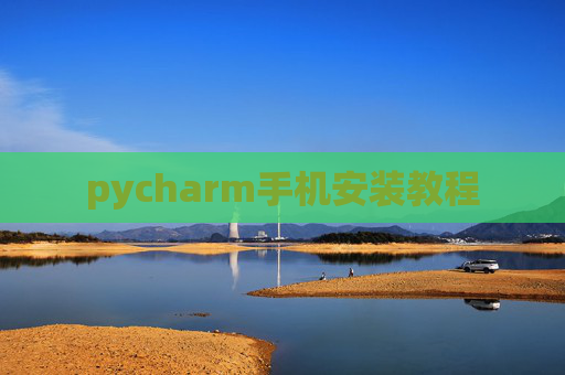 pycharm手机安装教程