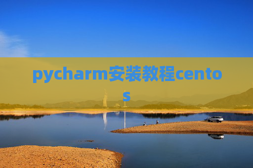 pycharm安装教程centos