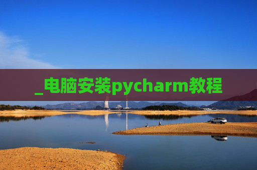 _电脑安装pycharm教程