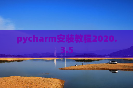 pycharm安装教程2020.3.5